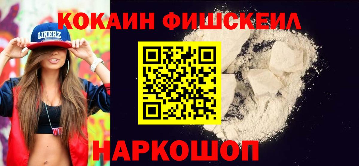 Кокаин Columbia  Вход с VPN  КОКАИН FishScale  Знаменск 