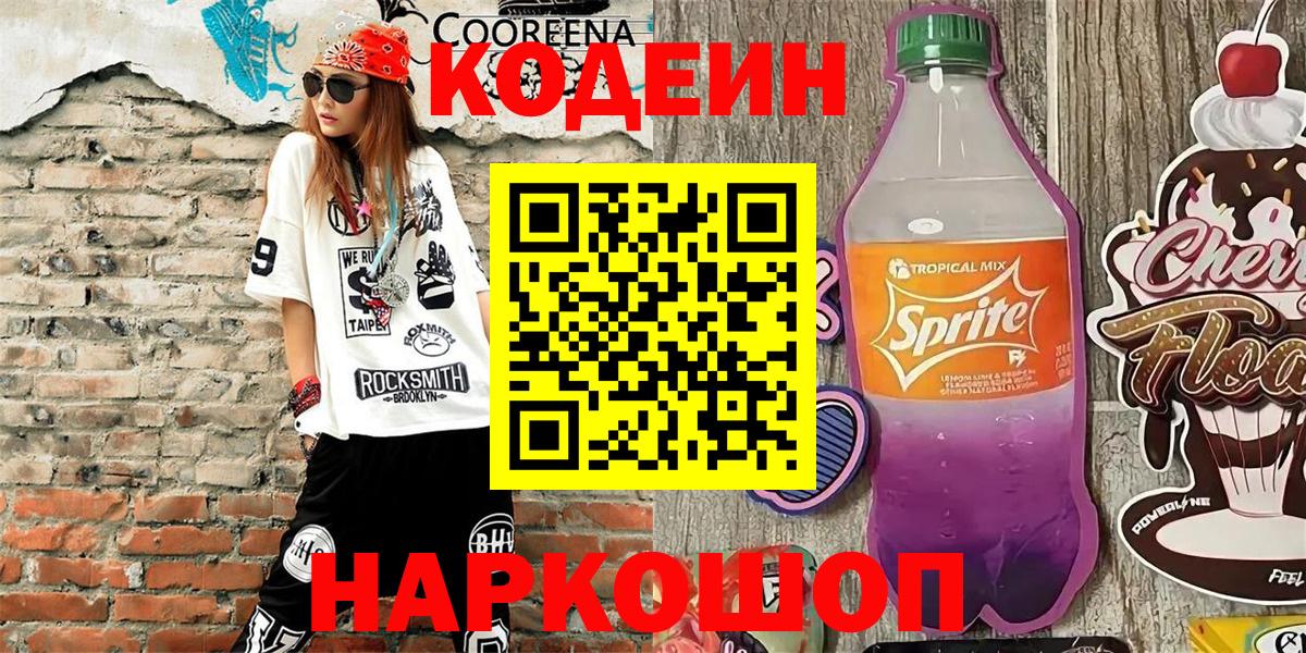 Кодеин напиток Lean (лин)  Кодеин Purple Drank  Знаменск  Вход с VPN 